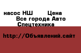 насос НШ 100 › Цена ­ 3 500 - Все города Авто » Спецтехника   